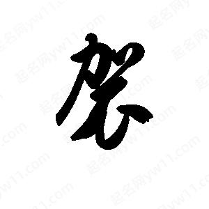 王天喜写的草字袈