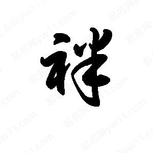 王天喜写的草字袢