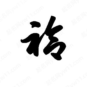 王天喜写的草字袷