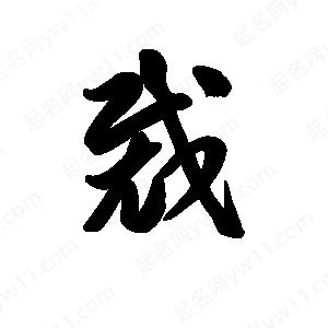 王天喜写的草字裁