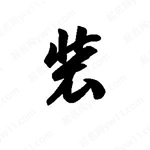 王天喜写的草字装