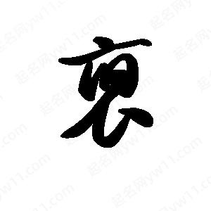 王天喜写的草字裒