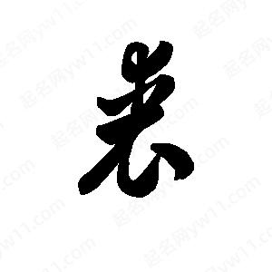 王天喜写的草字裘