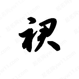 王天喜写的草字裙