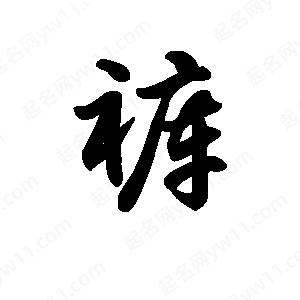 王天喜写的草字裤