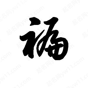 王天喜写的草字褊