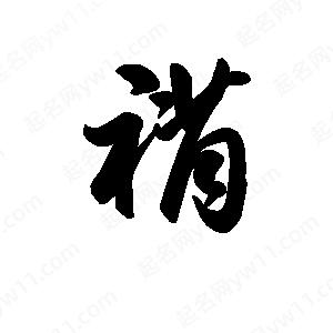 王天喜写的草字褙