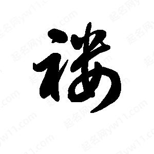 王天喜写的草字褛