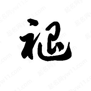 王天喜写的草字褪