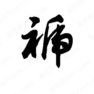 王天喜写的草字褫