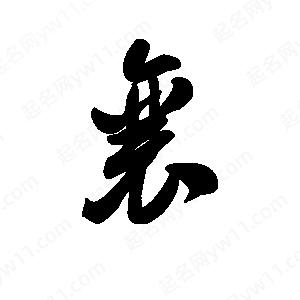 王天喜写的草字襄