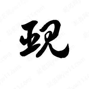 王天喜写的草字觋