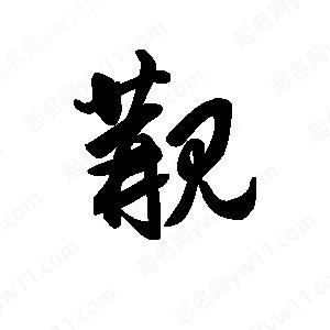 王天喜写的草字觏