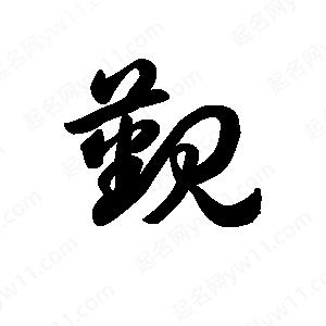 王天喜写的草字觐