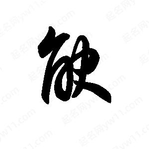 王天喜写的草字觖