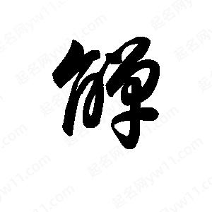 王天喜写的草字觯