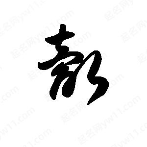 王天喜写的草字觳