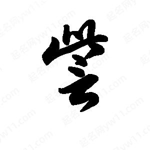 王天喜写的草字訾