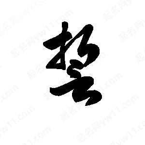 王天喜写的草字誓