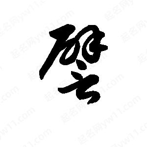 王天喜写的草字譬