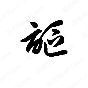 王天喜写的草字讴