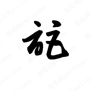 王天喜写的草字讵