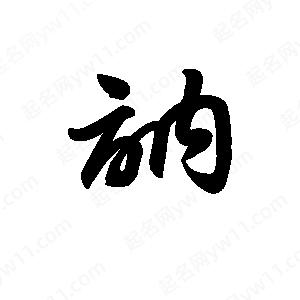 王天喜写的草字讷