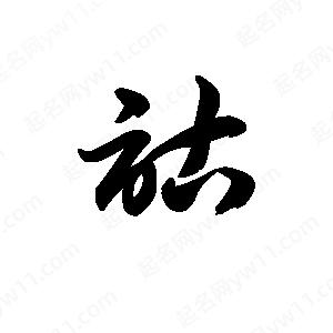 王天喜写的草字诂