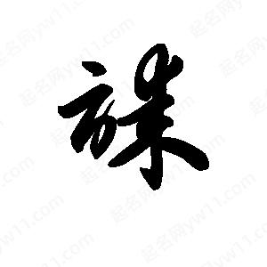 王天喜写的草字诔