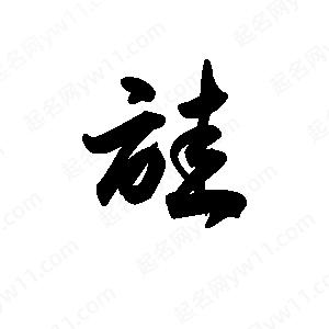 王天喜写的草字诖