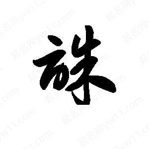 王天喜写的草字诛