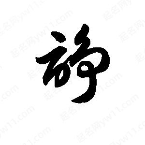 王天喜写的草字诤