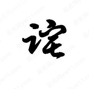 王天喜写的草字诧