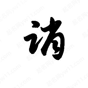 王天喜写的草字诮