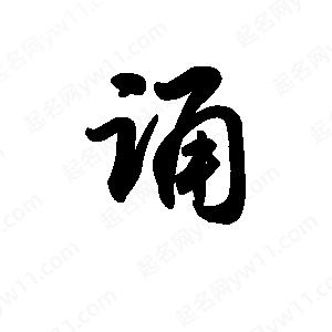 王天喜写的草字诵