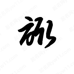 王天喜写的草字诹