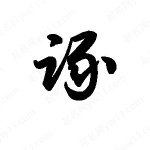 王天喜写的草字诼