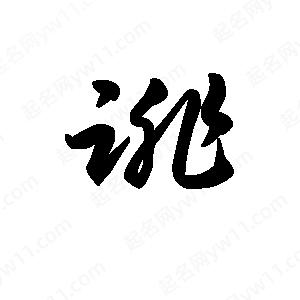 王天喜写的草字诽