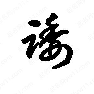 王天喜写的草字诿