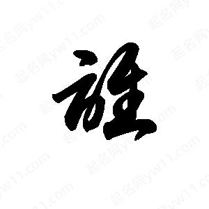 王天喜写的草字谁