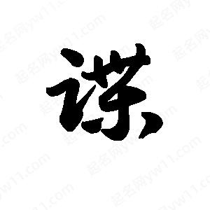 王天喜写的草字谍