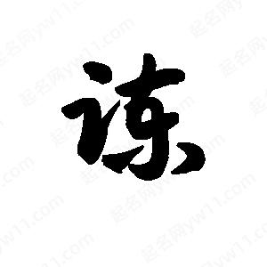 王天喜写的草字谏