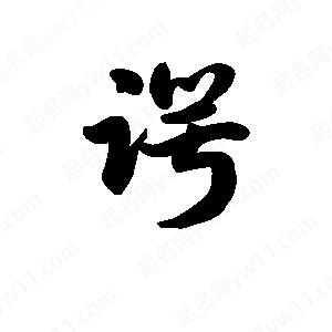 王天喜写的草字谔