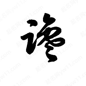 王天喜写的草字谗