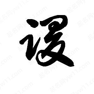 王天喜写的草字谡