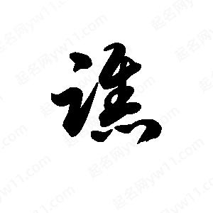 王天喜写的草字谯