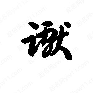 王天喜写的草字谳