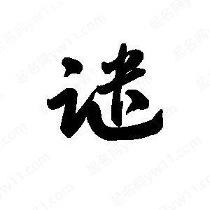 王天喜写的草字谴