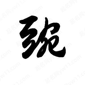 王天喜写的草字豌