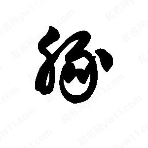 王天喜写的草字豚